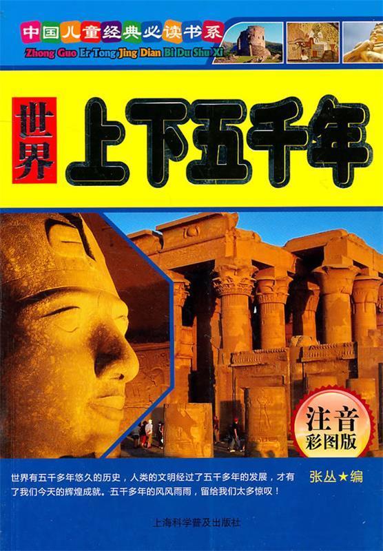 世界上下五千年 张丛 编 上海科学普及出版社
