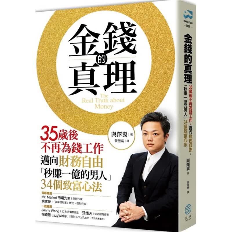 现货台版 金钱的真理 35岁后不再为钱工作迈向财务自由秒赚一亿的男人34个致富心法商业理财金融投资书