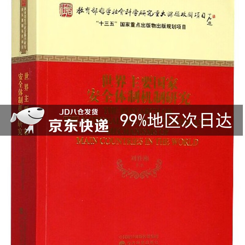 世界主要国家安全体制机制研究