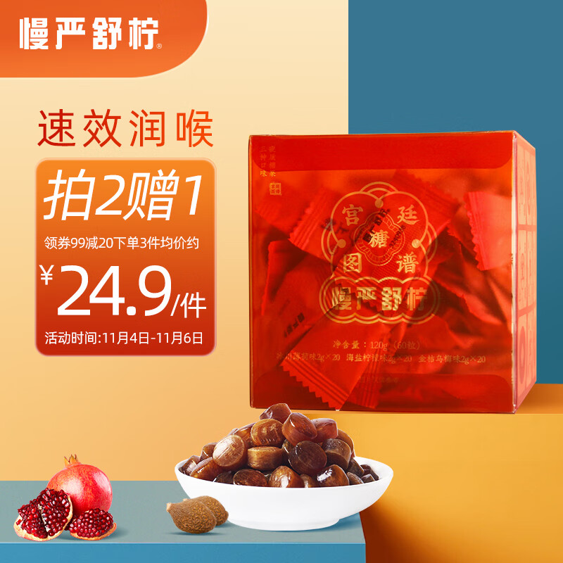 慢严舒柠 宫廷图谱糖120g(60粒)润喉糖适合教师含片糖果零食青果