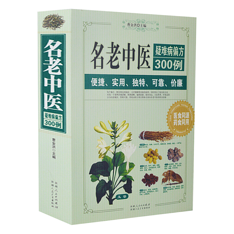 名老中医疑难病偏方300例