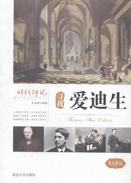 寻找爱迪生
