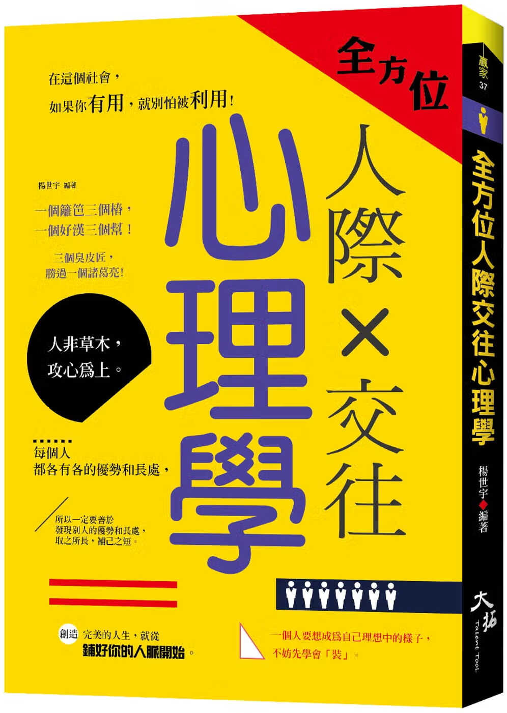预售 原版进口书 杨世宇全方位人际交往心理学大拓文化