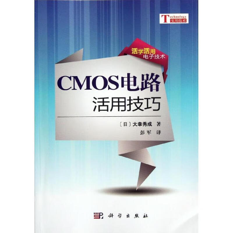 CMOS电路活用技巧 (日)大幸秀成著【书】