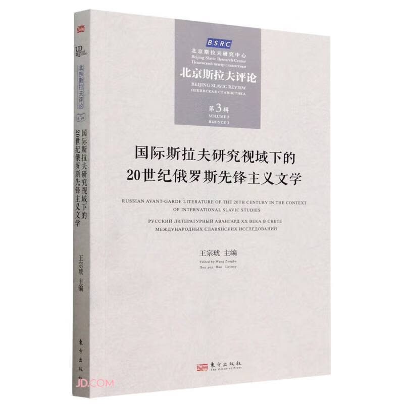 国际斯拉夫研究视域下的20世纪俄罗斯先锋