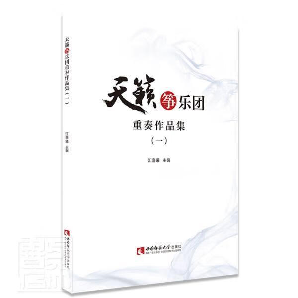 天籁筝乐团重奏作品集一/古筝琴初学者入门古筝教材古筝谱曲谱大全琴谱古筝演奏指序练谱教学课程古筝教程西南师大古筝书籍