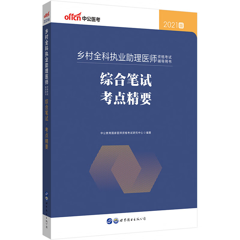 中公教育2021乡村全科执业助理医师资格证考试用书：综合笔试考点精要