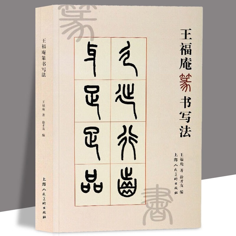 王福庵篆书写法 笔书法字帖书籍 临摹 上海人民美术出版社