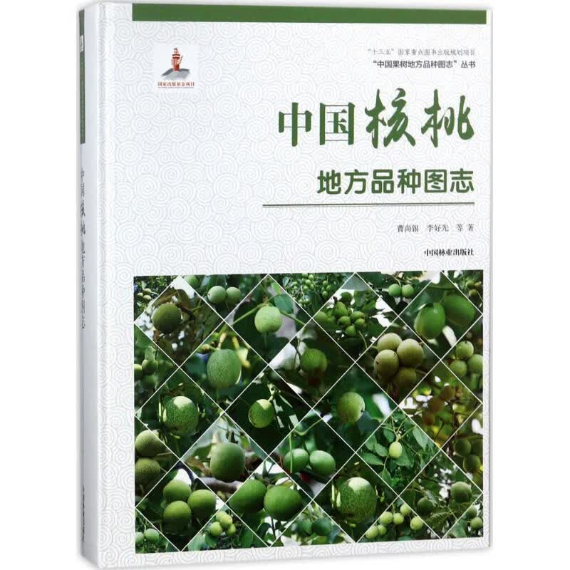 中国核桃地方品种图志精 曹尚银 等 书籍