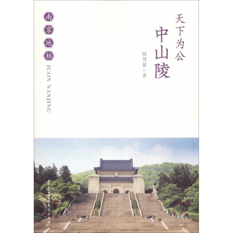 天下为公 中山陵 闻慧斌 书籍