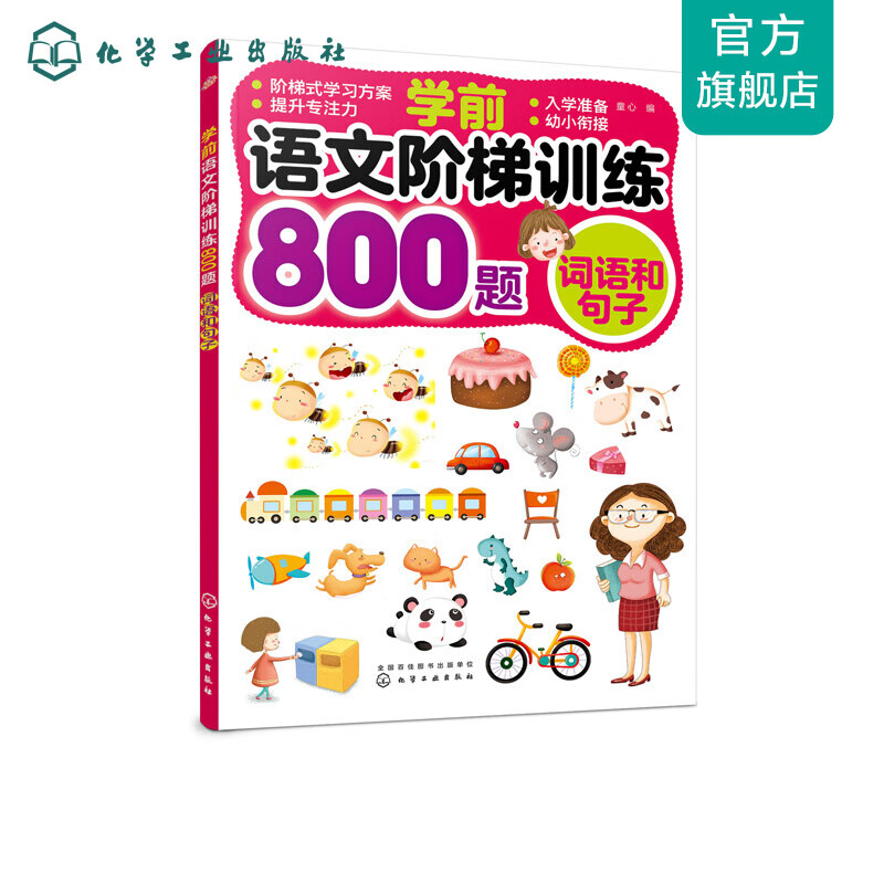 学前语文阶梯训练800题——词语和句子