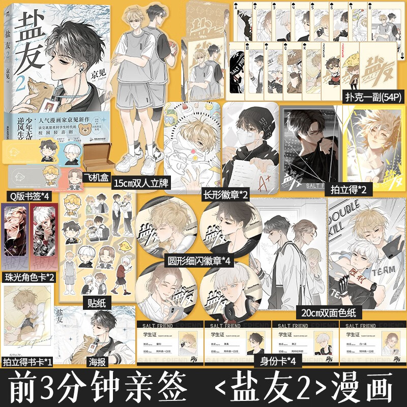 前3分钟亲签】盐友2漫画 新生代漫画作者