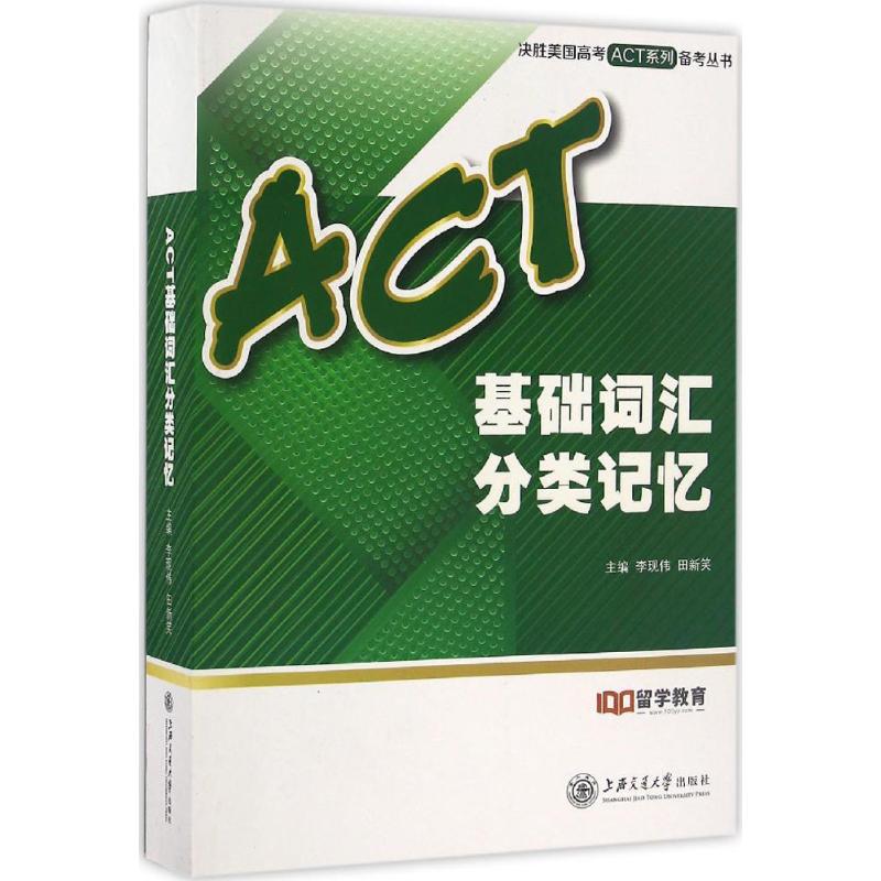 ACT基础词汇分类记忆 李现伟,田新笑 主编 书籍
