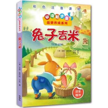 兔子吉米-彩色注音读物-探索精神 [美] 亚瑟·斯科特·贝利 著,舒伟