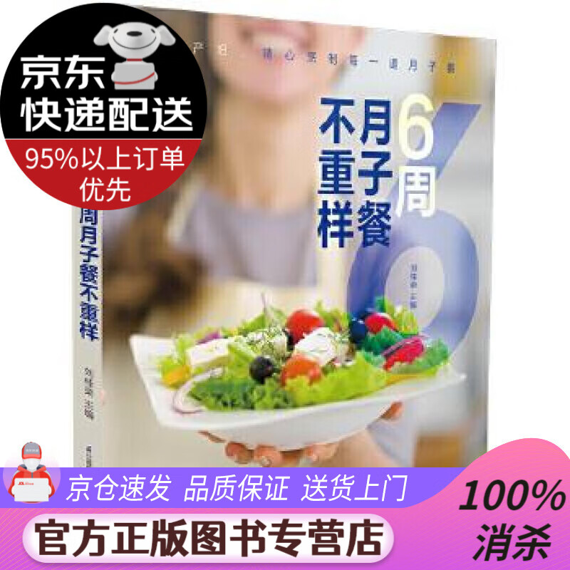 【送货上门】6周月子餐不重样（汉竹） 刘桂荣 江苏凤凰科学技术出版社
