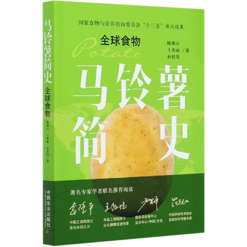 马铃薯简史(全球食物)