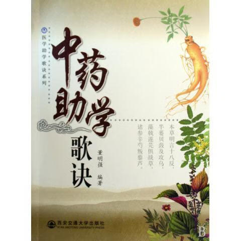 中药助学歌诀 董明强 编【正版】