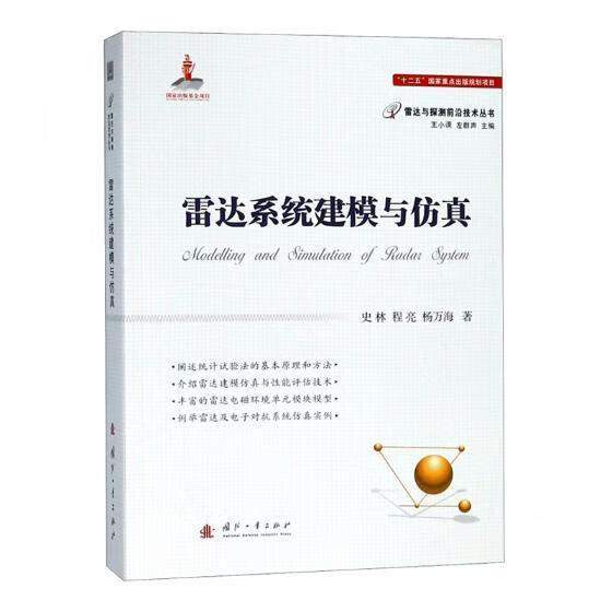 雷达系统建模与仿真 史林 电子与通信 9787118115246