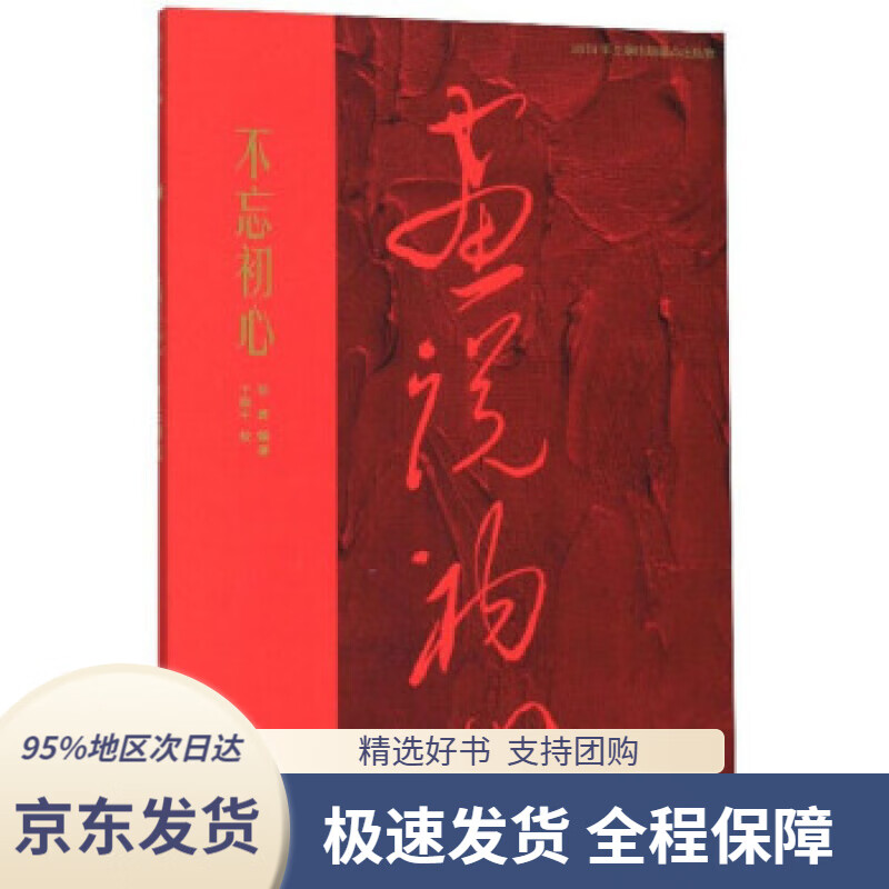 不忘初心画说初心杨勇著,许江编,于振平绘中国美术学院出版社