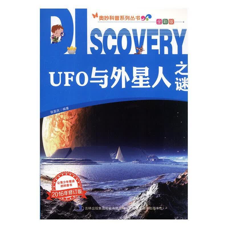 UFO与外星人之谜/张喜庆/科普读物/9787553439112