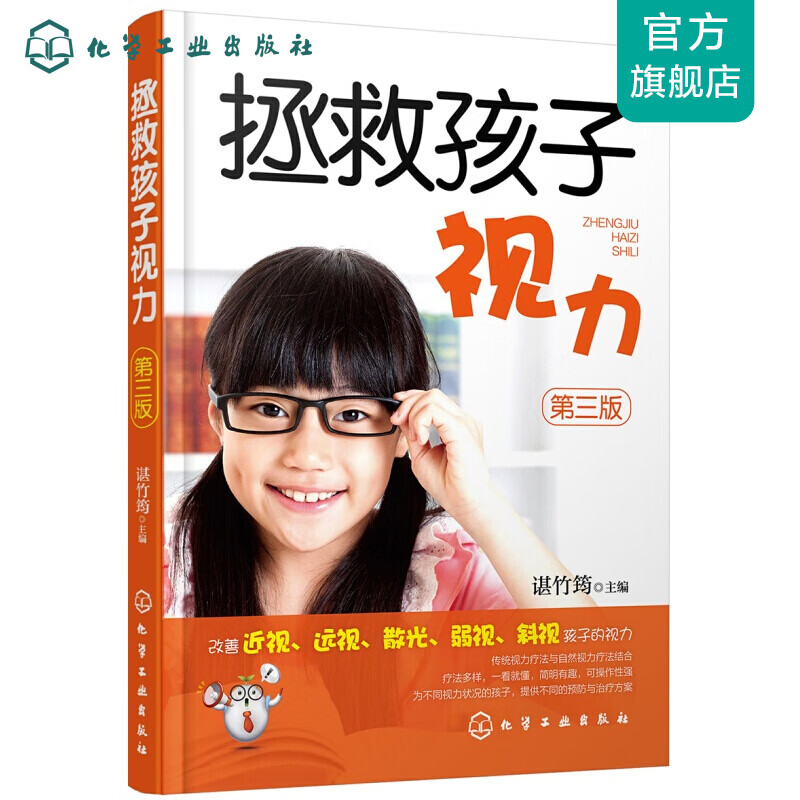 拯救孩子视力（第三版）