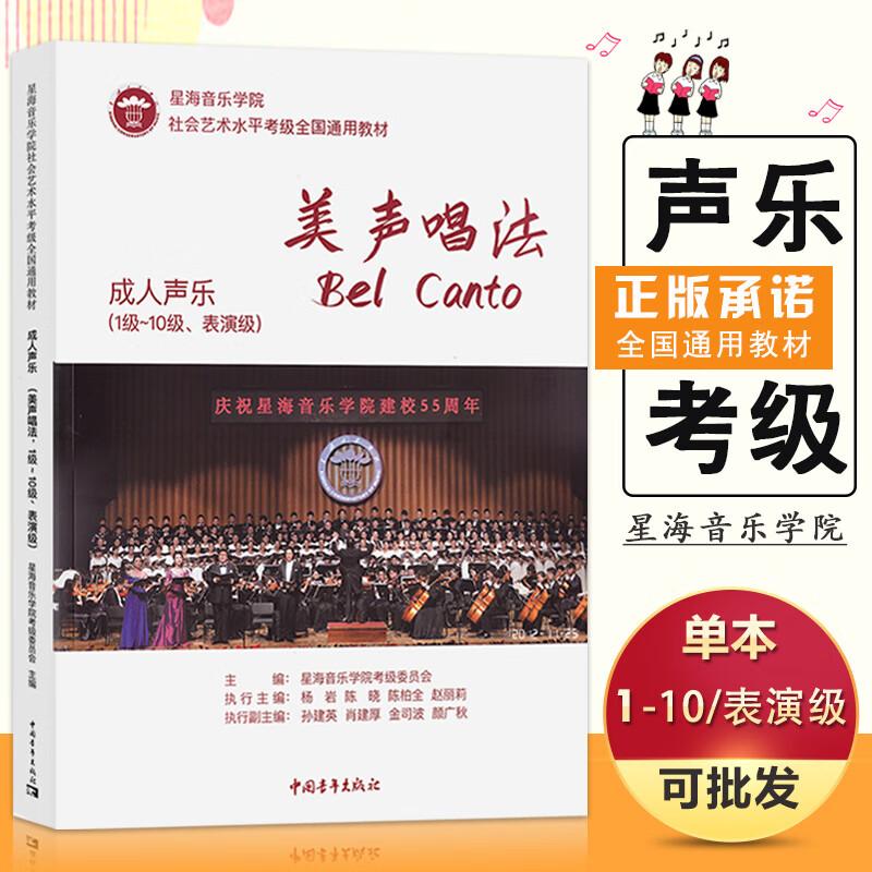 【现货速发】美声唱法成人声乐1-10级表演级星海音乐学院社会艺术水平考级全国通用教材中国青年出版