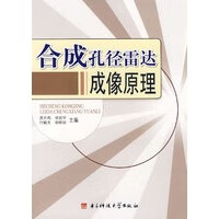 孔径雷达成像原理【正版，放心购买】 放心购买】