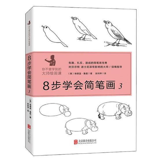 8步学会简笔画：3 埃德温·鲁兹 绘画 9787559626103