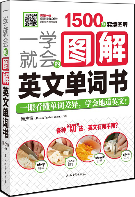正版 一学就会的图解英文单词书9787518317479
