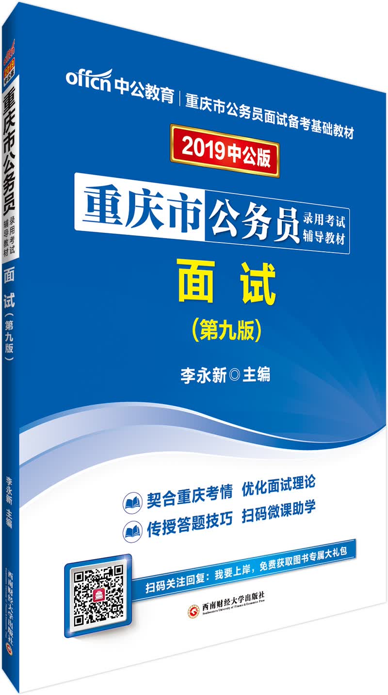 中公教育2019重庆市公务员考试教材：面试