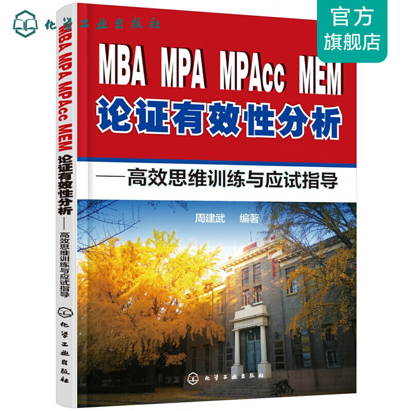 MBA、MPA、MPAcc、MEM论证有效性分析：高效思维训练与应试指导