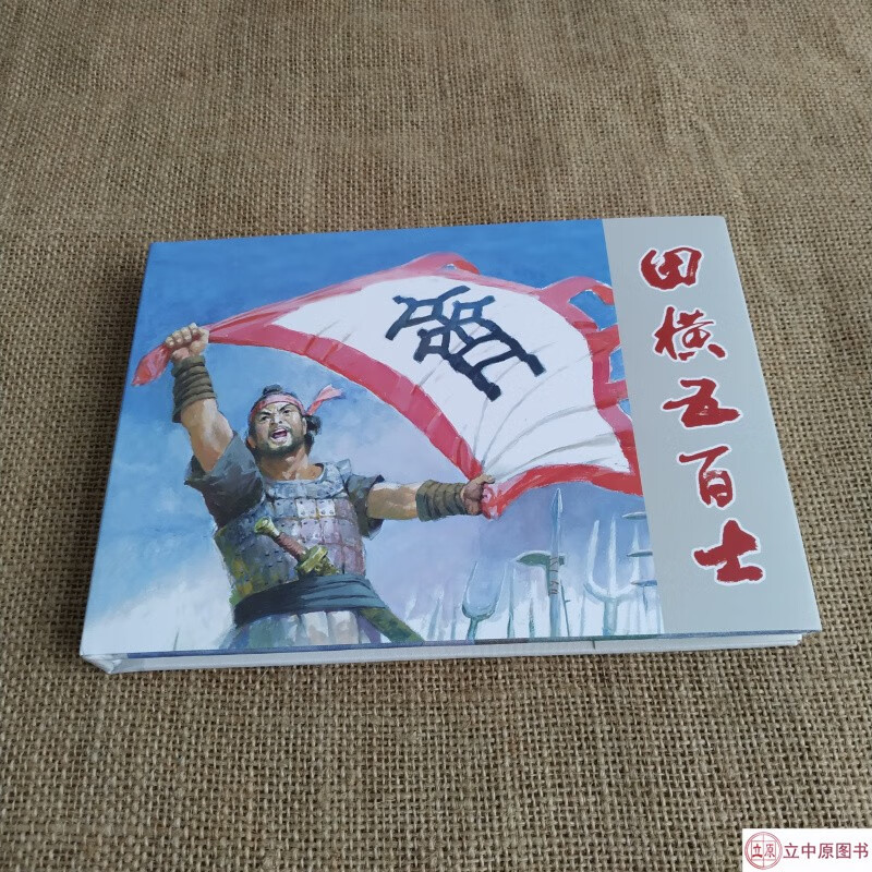 原创 田横五百士 连环画小人书 32开大精 彩色 黑龙江美术出版社 纪清