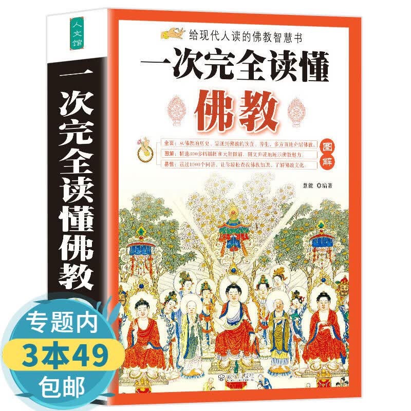 【包邮】一次完全读懂佛教图书籍