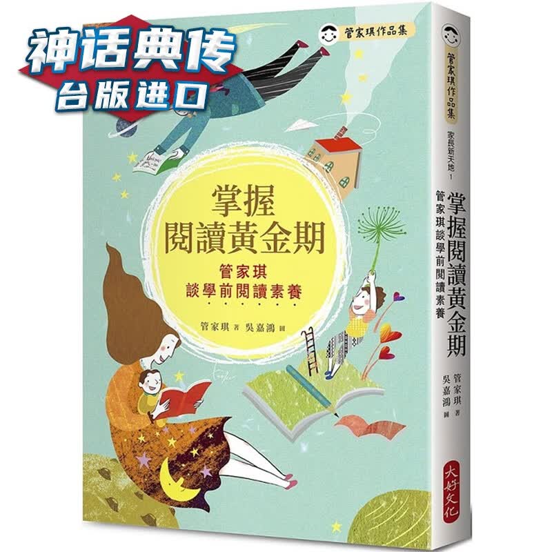 掌握阅读黄金期：管家琪谈学前阅读素养 大好书 管家琪 台正版 原版 繁体中文版进口书