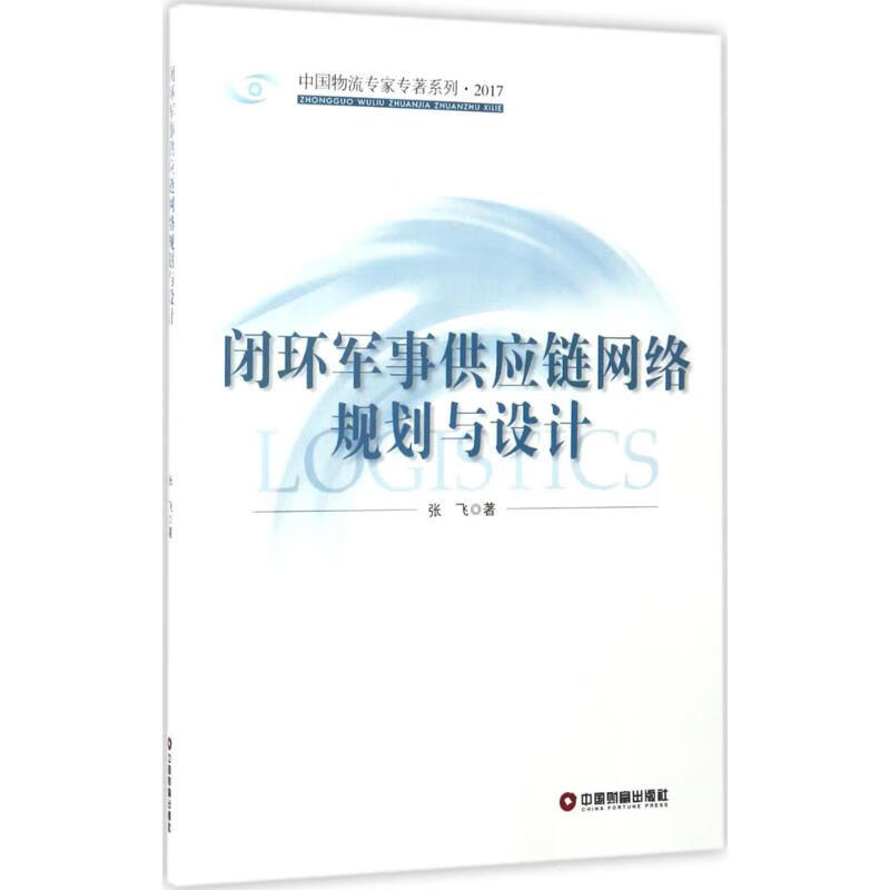 闭环军事供应链网络规划与设计 张飞 书籍