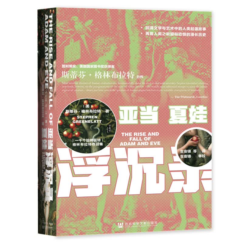 甲骨文丛书·亚当夏娃浮沉录