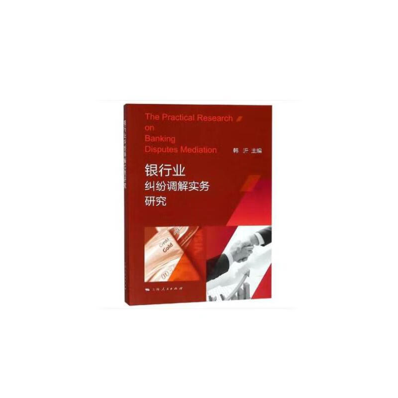 银行业纠纷调解实务研究