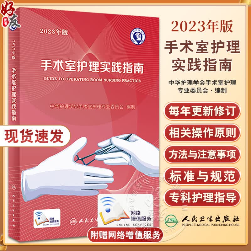 新版现货 2023年版手术室护理实践指南 郭莉无菌技术常用手术器械 电外科安全手术室护理规范人员管理书籍人民卫生版9787117352369使用感如何?