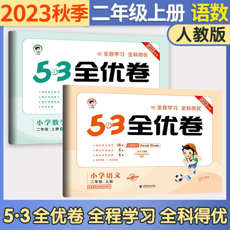 53五三全优卷二年级上册试卷2023新语文数学人教北师版小学试卷期中期末检测卷5+3全优全能练考卷同步测试卷5.3全优卷2年级卷子单元测试卷53天天练同步训练2年级上下册 曲一线 二年级上册 语文+数