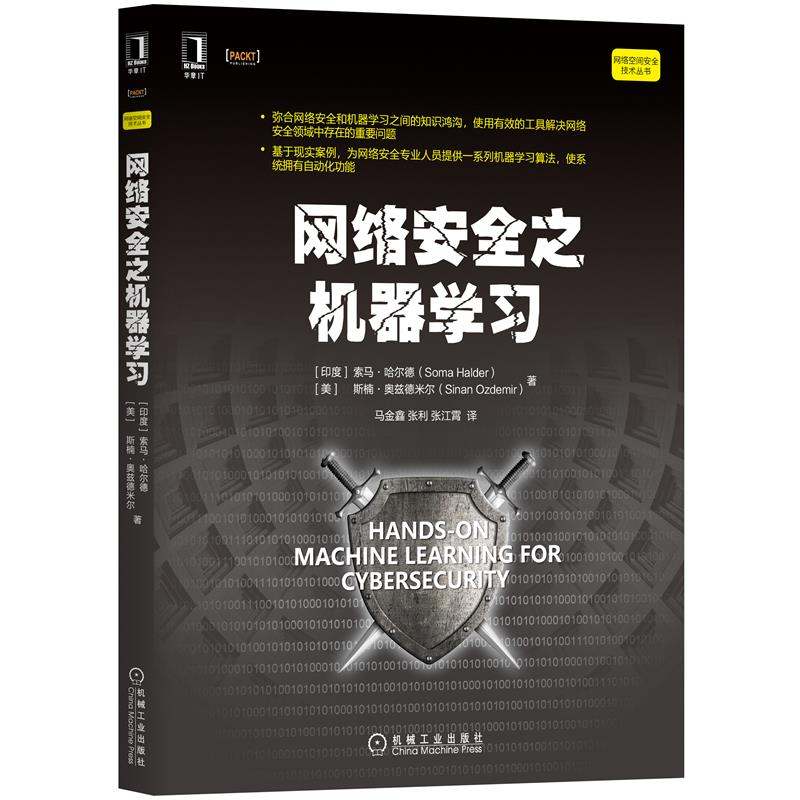 网络安全之机器学习 使用Python及其库的网络安全ML基础知识书