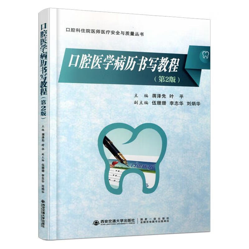 口腔医学病历书写教程