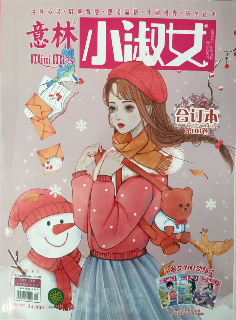 意林小淑女合订本 2020年总第80卷 京东自营