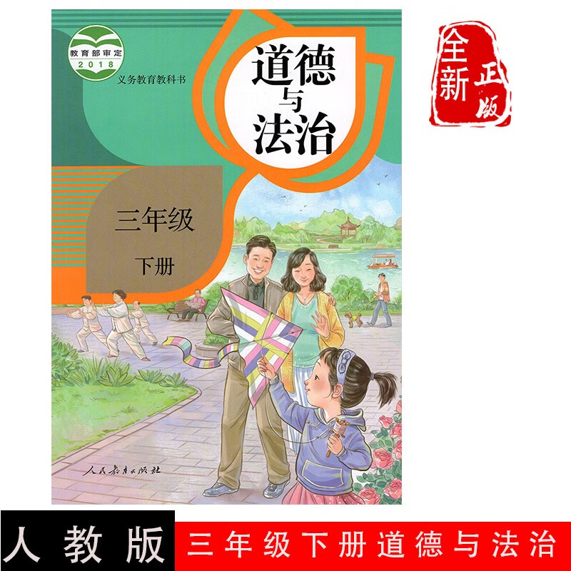 法治三年级下册课本教材人民教育出版社三年级品德与社会下册3下道德
