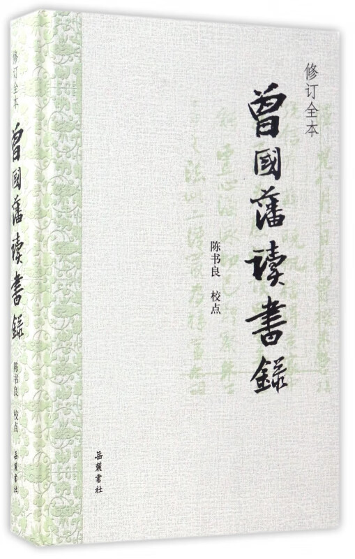 曾国藩读书录(修订全本)(精)