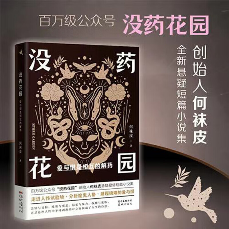没药花园爱与恨是相互的解药剖析真实的人性带领读者体验极端的爱与恨