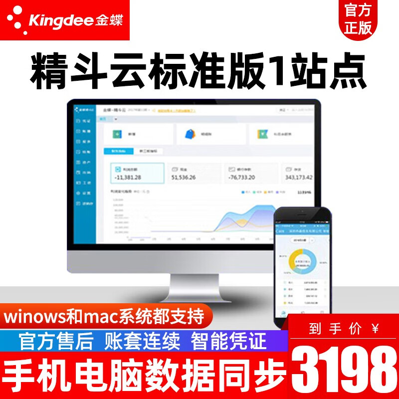 金蝶财务软件精斗云标准版云会计记账财务电脑软件在线网络版智能记账 精斗云标准版1站点