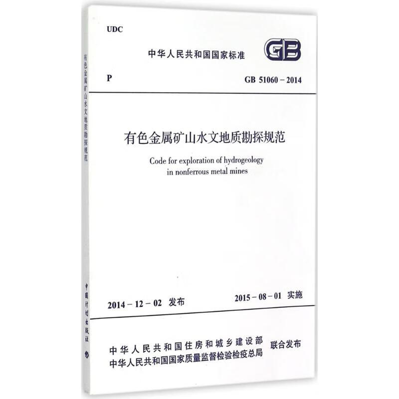 有色金属矿山水文地质勘探规范 中华人民共和国住房和城乡建设部,中华人民共和国国家质量监督检验检疫总局 联合发布 作 书籍