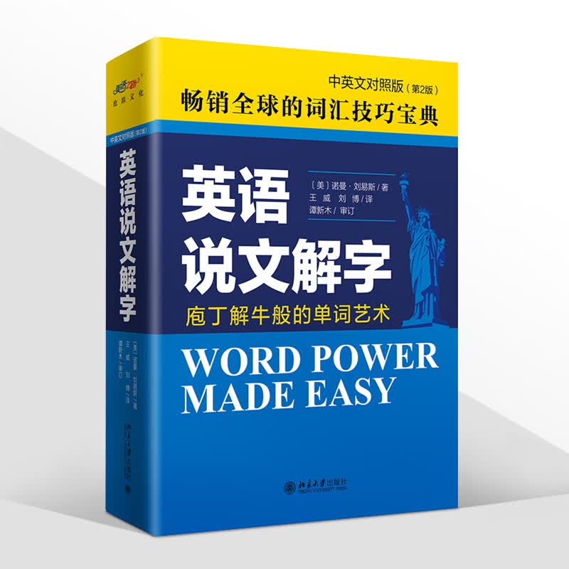正版2022新书 英语说文解字 中英文对照版 第二版 诺曼·刘易斯 北京大学出版社9787301313053