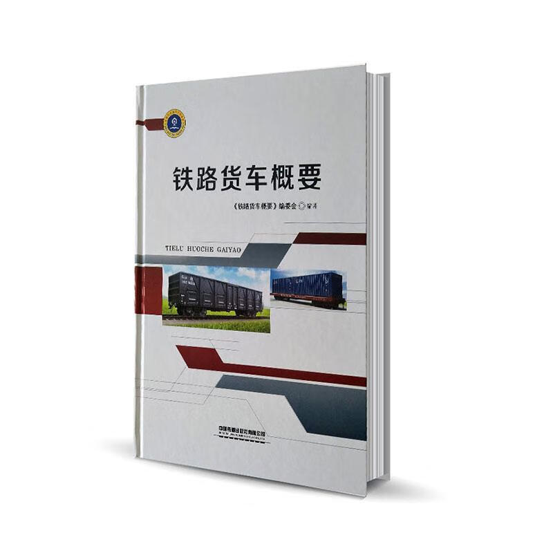 铁路货车概要《铁路货车概要》委会中国铁道出版社有限公司9787113263515 工业技术书籍属于什么档次?