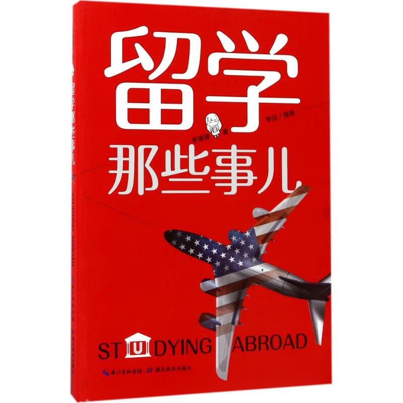 留学那些事儿 李珊珊 书籍